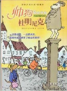 國際大獎小說:帥狗杜明尼克 國際大獎小說:帥狗杜明尼克
