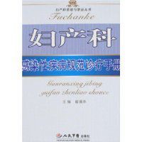 婦產科感染性疾病規範診療手冊 婦產科感染性疾病規範診療手冊