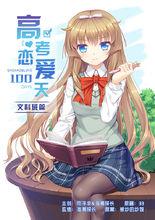 高考戀愛一百天[遊戲]