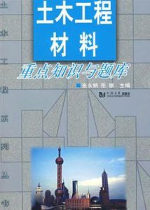 土木工程材料重點知識與題庫