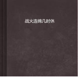 戰火連綿幾時休