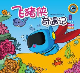 飛豬俠奇遇記 飛豬俠奇遇記