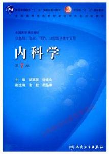 內科學人民衛生出版社 內科學人民衛生出版社