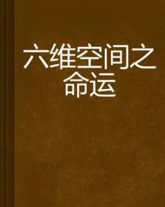 六維空間之命運 六維空間之命運