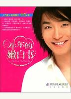 牛爾的嫩白書 牛爾的嫩白書