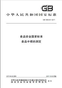 食品中硒的測定 食品中硒的測定