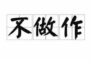 不做作 不做作