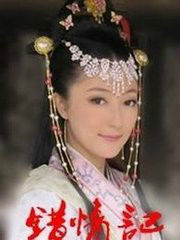 兒女傳奇之錯情記