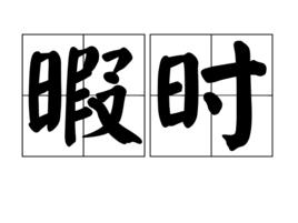 暇時 暇時