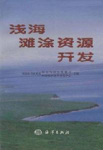淺海灘涂資源開發 淺海灘涂資源開發