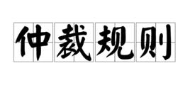 仲裁規則 仲裁規則
