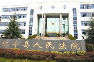 安徽省休寧縣人民法院 安徽省休寧縣人民法院