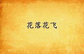 花落花飛 花落花飛
