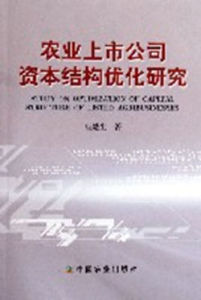 農業上市公司資本結構最佳化研究