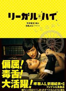 LEGALHIGH[日本2012年堺雅人、新垣結衣主演的電視劇]