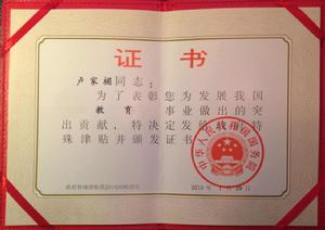 國務院政府特殊津貼 國務院政府特殊津貼