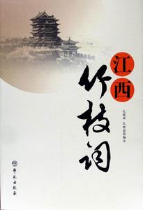 竹枝詞·楊柳青青江水平 竹枝詞·楊柳青青江水平