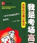 我是考場高手 我是考場高手