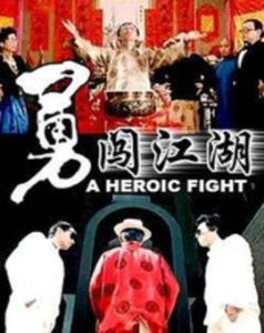 勇闖江湖 勇闖江湖