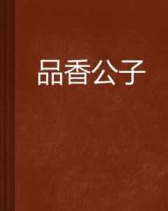 品香公子 品香公子