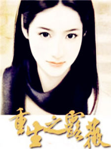 重生之露薇 重生之露薇