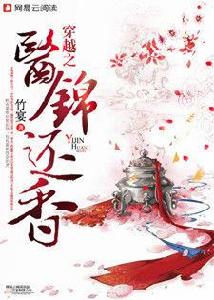 穿越之醫錦還香 穿越之醫錦還香