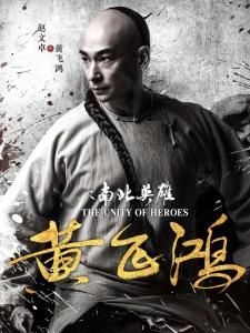 黃飛鴻（趙文卓 飾）