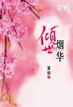 傾世煙華 傾世煙華