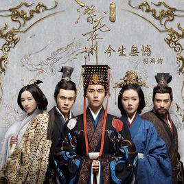 今生無憾[電視劇三國機密之潛龍在淵主題曲]