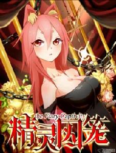 精靈囚籠 精靈囚籠