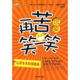 再苦也要笑一笑[文柯編撰的圖書]