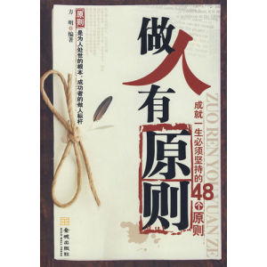 《做人有原則:成就一生必須堅持的48個原則》 《做人有原則:成就一生必須堅持的48個原則》
