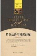 《精英話語與種族歧視》