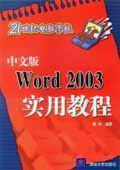 《中文版WORD 2003實用教程》