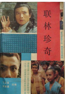 聯林珍奇 聯林珍奇
