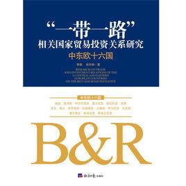 “一帶一路”相關國家貿易投資關係研究-中東歐十六國 “一帶一路”相關國家貿易投資關係研究-中東歐十六國