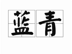 藍青[詞語]