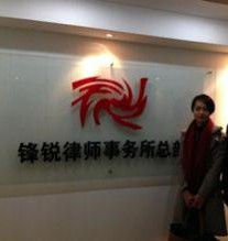 鋒銳律師事務所 鋒銳律師事務所