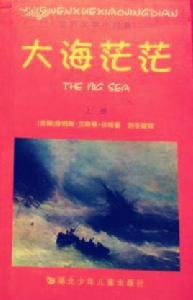 大海茫茫(上下) 大海茫茫(上下)