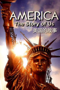 《美國的故事》 《美國的故事》
