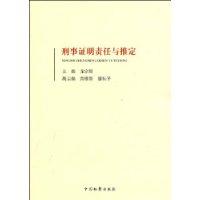 刑事證明責任與推定 刑事證明責任與推定