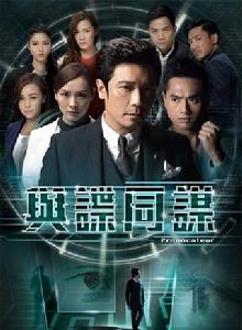 與諜同謀 與諜同謀