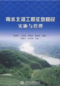 《南水北調工程征地移民實施與管理》
