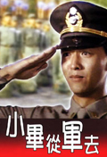 《小畢從軍去》