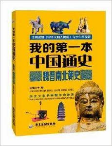 我的第一本中國通史·魏晉南北史