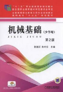 機械基礎(少學時)第2版 機械基礎(少學時)第2版