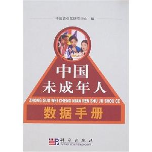 中國未成年人數據手冊 中國未成年人數據手冊