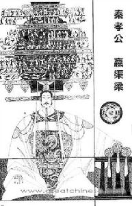 （圖）秦孝公，秦國著名國君之一