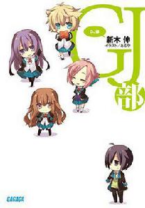 gj部[日本動畫工房製作的電視動畫]