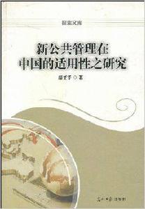 新公共管理在中國的適用性之研究 新公共管理在中國的適用性之研究